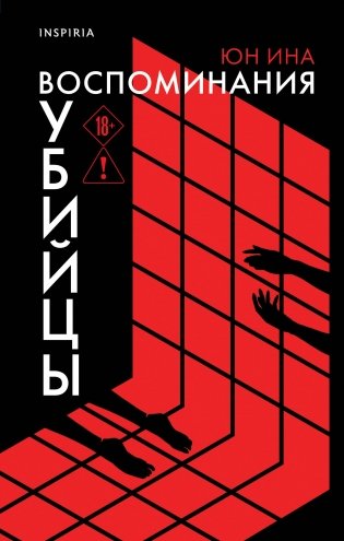 Воспоминания убийцы фото книги