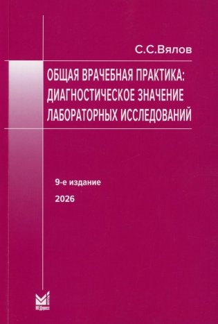 Общая врачебная практика: диагностическое значение лабораторных исследований фото книги