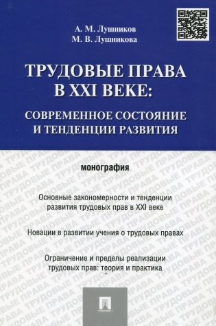Трудовые права в XXI веке. Современное состояние и тенденции развития. Монография фото книги