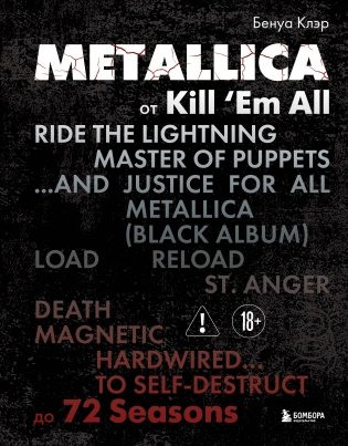 Metallica. Эксклюзивное издание. Архивные фотографии, истории всех песен, неизданное фото книги