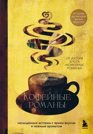 Кофейные романы: насыщенные истории с ярким вкусом и нежным ароматом фото книги