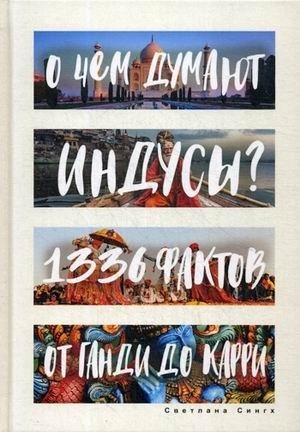 О чем думают индусы? 1336 фактов. От Ганди до карри фото книги