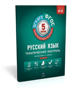 ФГОС. Русский язык. Тематический контроль. 5 класс. Рабочая тетрадь фото книги