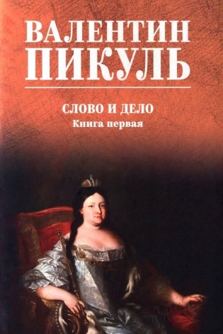 Слово и дело: роман-хроника времен Анны Иоанновны. Кн. 1: Царица престрашного зраку фото книги
