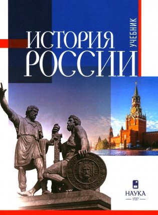 История России: Учебник для вузов. 3-е изд., испр.и  доп фото книги