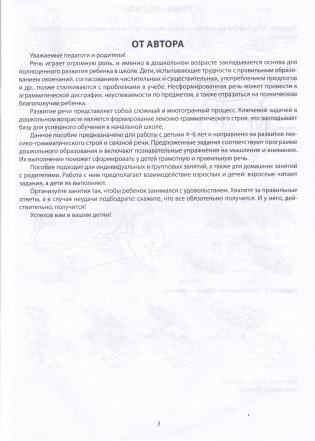 Тетрадь по развитию речи для детей дошкольного возраста. От 4 до 6 лет. В 2 частях. Часть 2. Практическое пособие для учителей-дефектологов фото книги 2