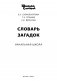 Словарь загадок. ФГОС фото книги маленькое 3