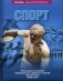 Спорт. Энциклопедия фото книги маленькое 2