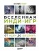 Вселенная инди-игр: от идеи до шедевра фото книги маленькое 2
