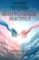 Контрольный выстрел. Миниатюры о любви фото книги маленькое 2