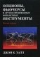 Опционы, фьючерсы и другие производные финансовые инструменты фото книги маленькое 2
