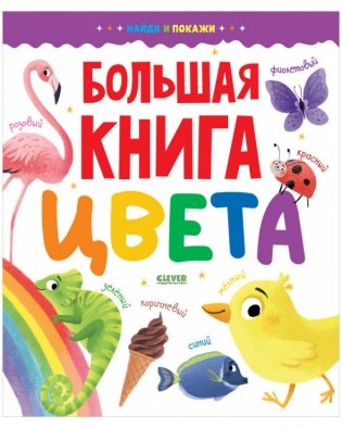Большая книга. Цвета фото книги