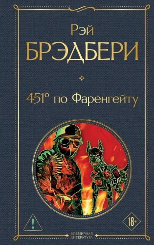 451' по Фаренгейту фото книги