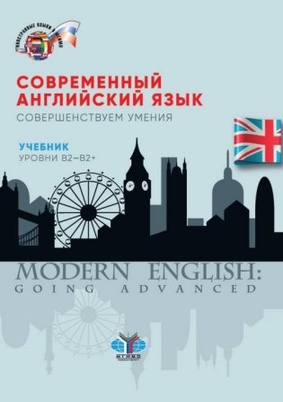 Современный английский язык. Совершенствуем умения. Учебник. Уровни В2-В2+ фото книги
