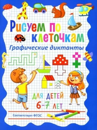 Рисуем по клеточкам. Графические диктанты для детей 6-7 лет фото книги
