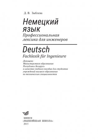Немецкий язык. Профессиональная лексика для инженеров фото книги 2