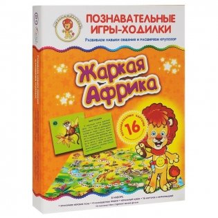 Настольная игра-ходилка "Жаркая Африка" фото книги
