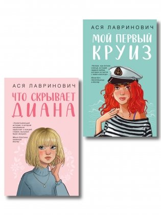 Комплект 2-х книг: Что скрывает Диана + Мой первый круиз фото книги