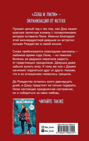 Двенадцать дней Дэша и Лили фото книги 17