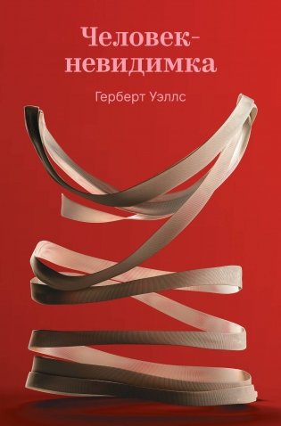 Человек-невидимка фото книги