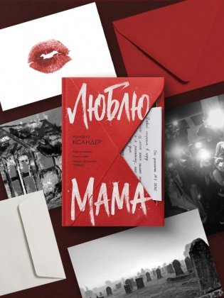 Люблю, мама фото книги 6
