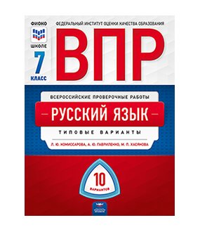 ВПР 2020. Всероссийские проверочные работы. Русский язык. 7 класс. Типовые варианты. 10 вариантов фото книги
