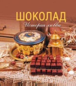 Шоколад. История любви фото книги