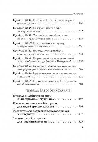 Правила онлайн-знакомств. Как найти в интернете настоящую любовь фото книги 8