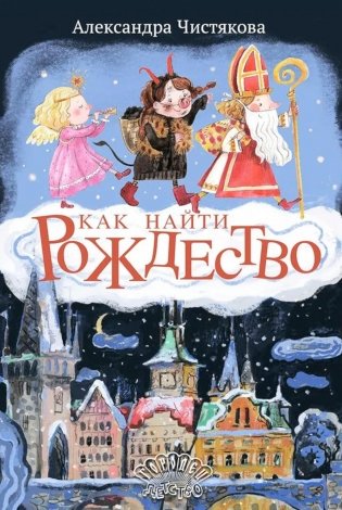 Как найти Рождество фото книги