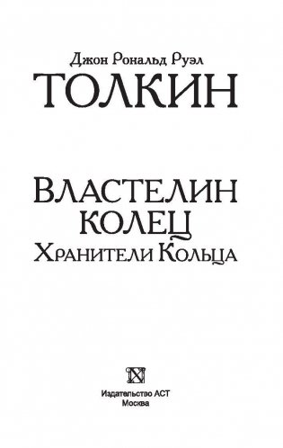 Властелин колец. Хранители кольца фото книги 2