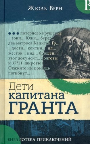 Дети капитана Гранта фото книги