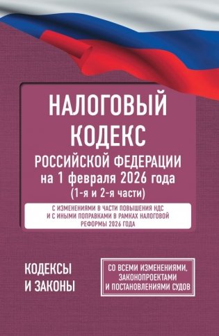 Налоговый кодекс Российской Федерации на 1 февраля 2026 года (1-я и 2-я части). Со всеми изменениями, законопроектами и постановлениями судов фото книги