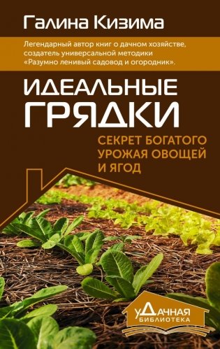 Идеальные грядки. Секрет богатого урожая овощей и ягод фото книги