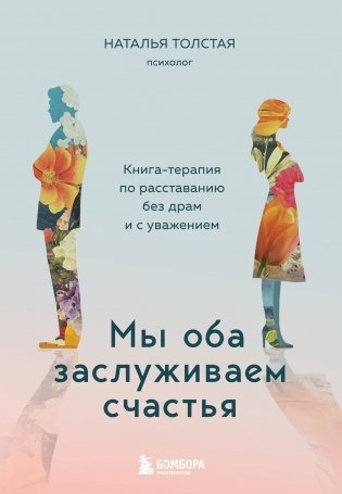 Мы оба заслуживаем счастья. Книга-терапия по расставанию без драм и с уважением фото книги