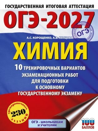 ОГЭ-2027. Химия. 10 тренировочных вариантов экзаменационных работ для подготовки к основному государственному экзамену фото книги