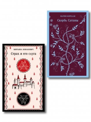 Набор Сделка с тьмой из 2-х книг: "Скорбь Сатаны" Корелли и "Страх и его слуга" Новакович фото книги