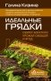Идеальные грядки. Секрет богатого урожая овощей и ягод фото книги маленькое 2