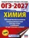 ОГЭ-2027. Химия. 10 тренировочных вариантов экзаменационных работ для подготовки к основному государственному экзамену фото книги маленькое 2