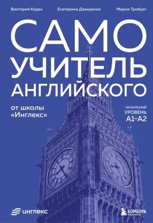 Самоучитель английского от школы "Инглекс". Начальный уровень А1-А2 фото книги