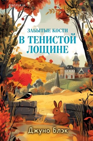 Комплект из 2-х книг с подарком (Зверские убийства в Тенистой лощине, Забытые кости в Тенистой Лощине) фото книги