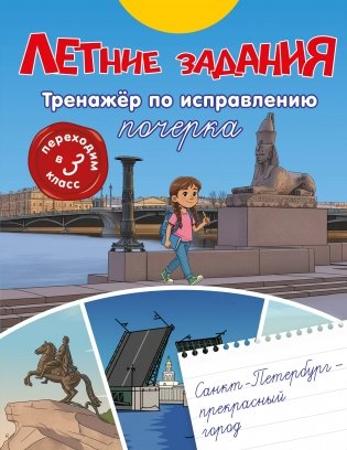 Летние задания. Тренажер по исправлению почерка. Переходим в 3-й класс фото книги