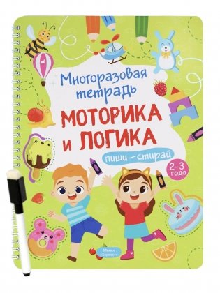 Многоразовая тетрадь. Веселые задания. 2-3 года (+ маркер) фото книги