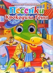 Песенка Крокодила Гены. Глазки фото книги