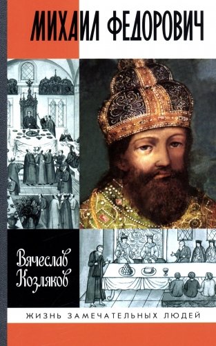 ЖЗЛ. Михаил Федорович. 3-е изд фото книги