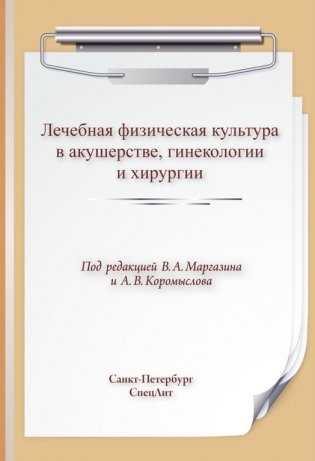 Лечебная физическая культура в акушерстве, гинекологии и хирургии фото книги