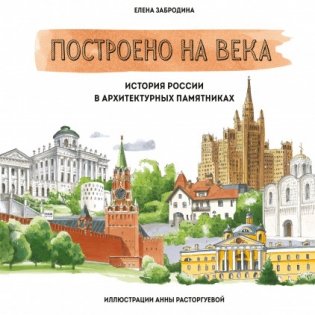 Построено на века. История России в архитектурных памятниках фото книги