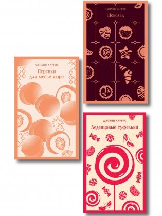 Шоколадная трилогия Харрис (комплект из 3-х книг: "Шоколад", "Леденцовые туфельки", "Персики для месье кюре") фото книги