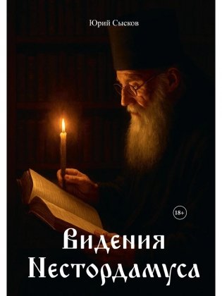 Видения Нестордамуса фото книги