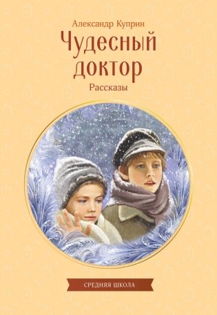 Чудесный доктор. Рассказы фото книги