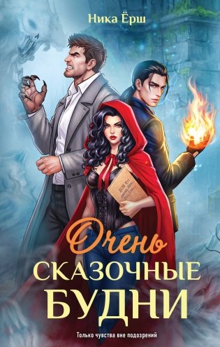 Очень сказочные будни фото книги